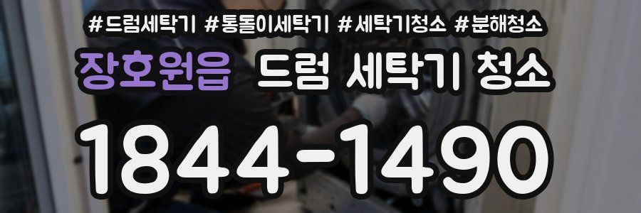 장호원읍 드럼 세탁기 청소