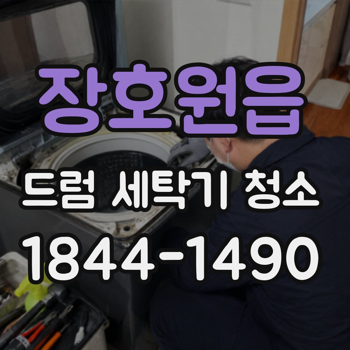 장호원읍 드럼 세탁기 청소