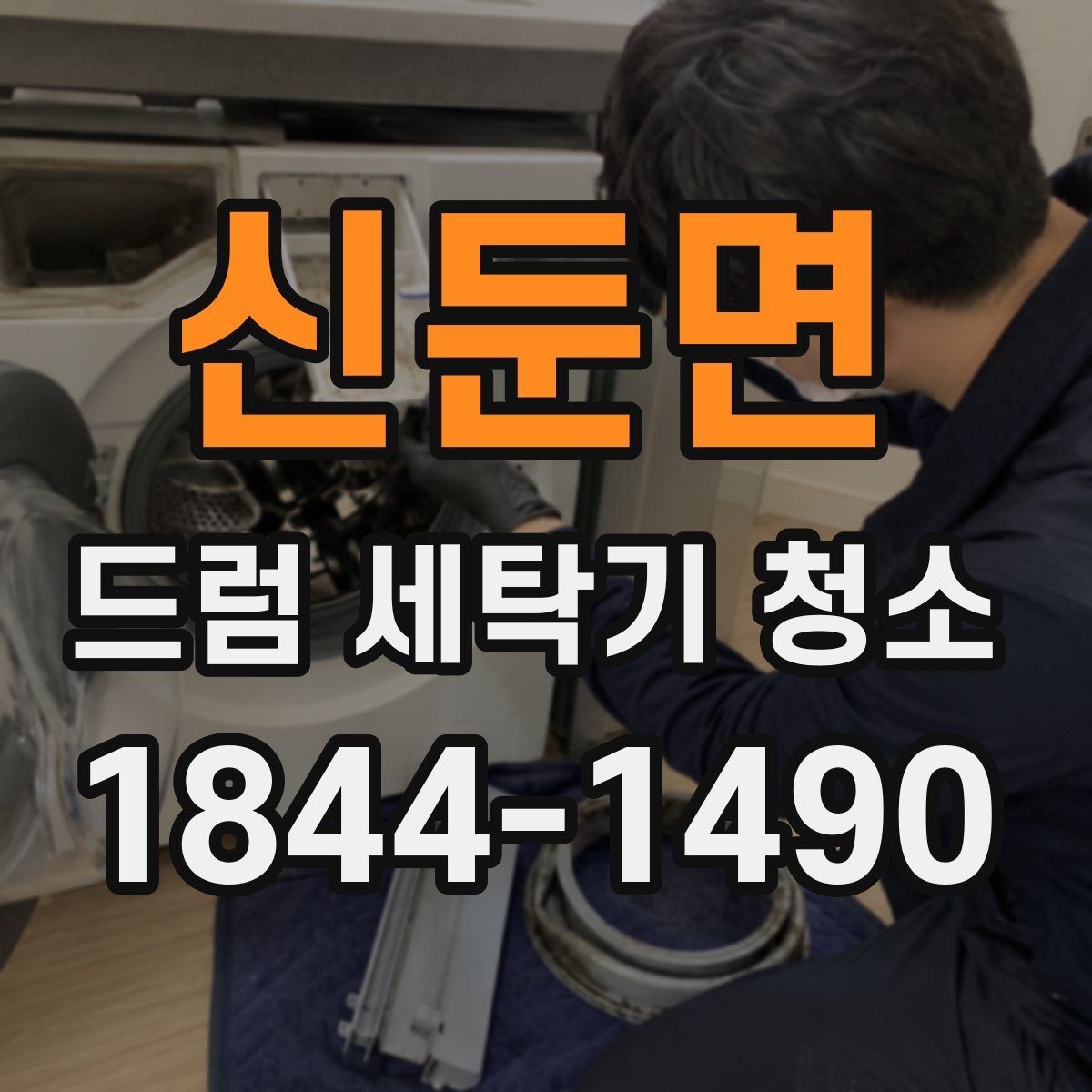 신둔면 드럼 세탁기 청소 세정제 고를 때 확인할 성분과 사용량