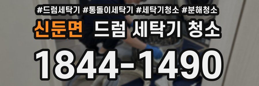신둔면 드럼 세탁기 청소