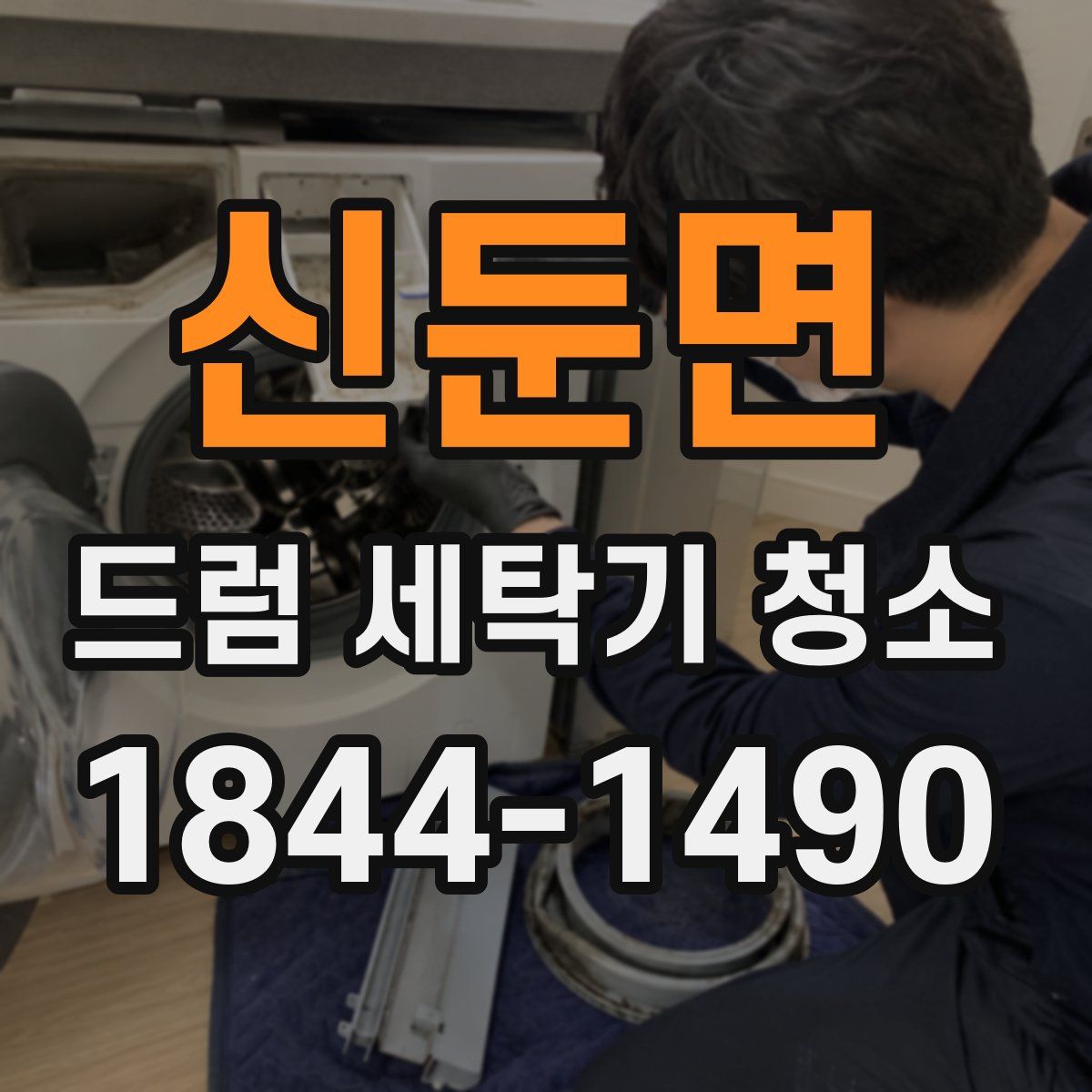 신둔면 드럼 세탁기 청소