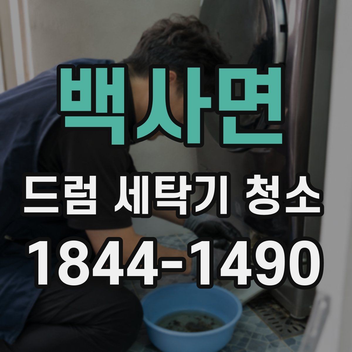 백사면 드럼 세탁기 청소 전에 확인할 부품과 상태 체크 방법