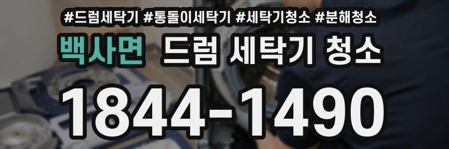 백사면 드럼 세탁기 청소