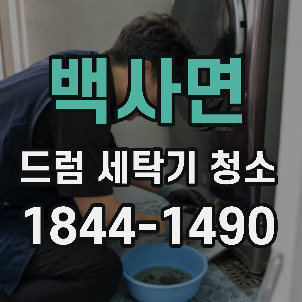 백사면 드럼 세탁기 청소