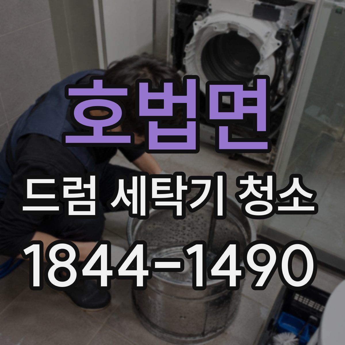 호법면 드럼 세탁기 청소