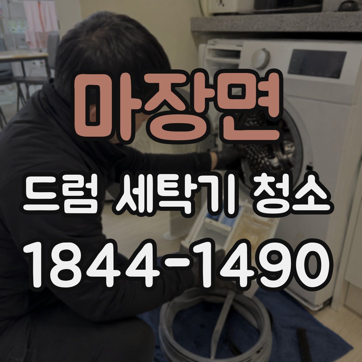 마장면 드럼 세탁기 청소