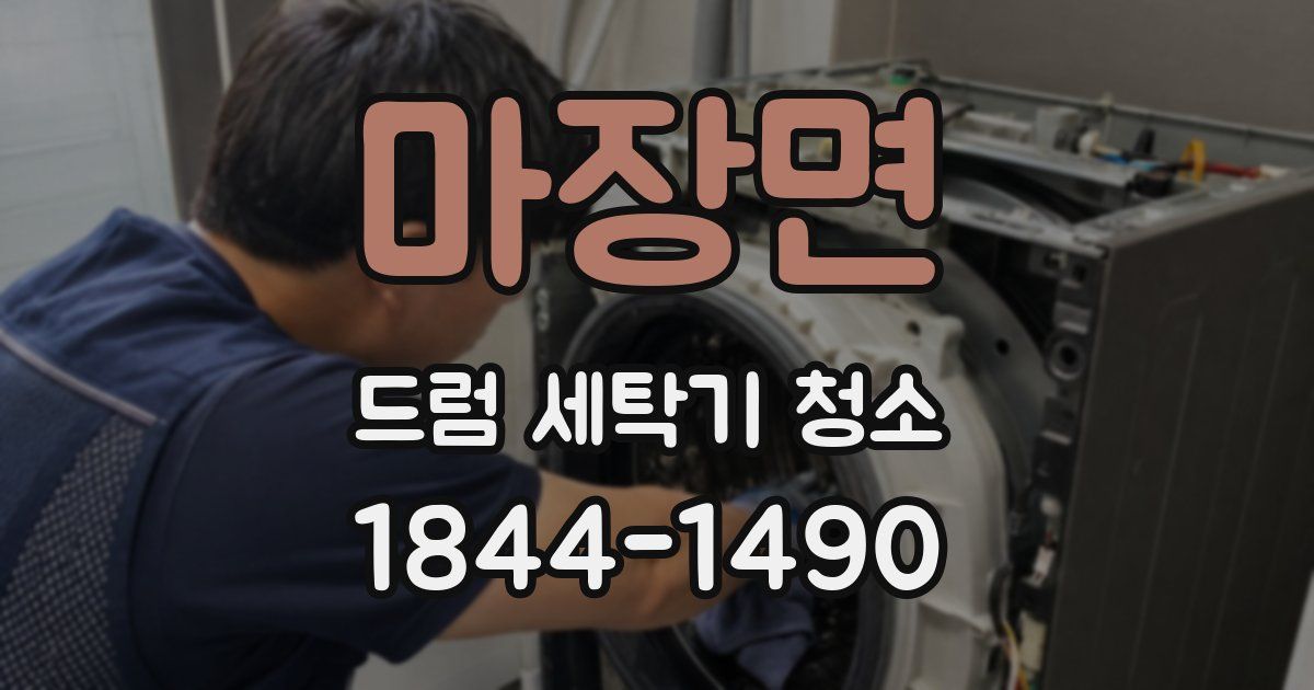 마장면 드럼 세탁기 청소