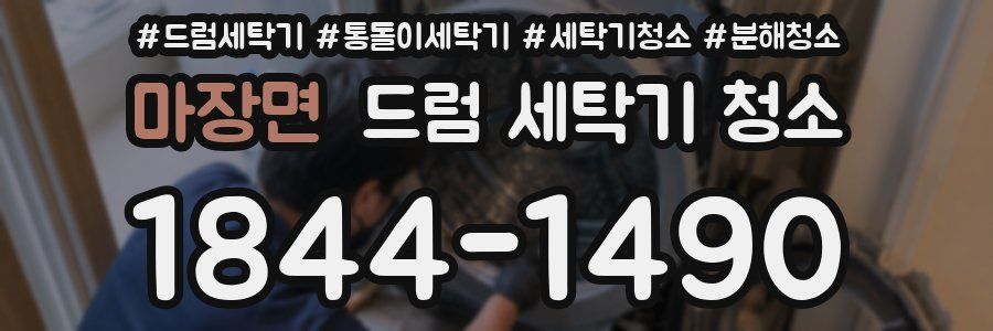 마장면 드럼 세탁기 청소