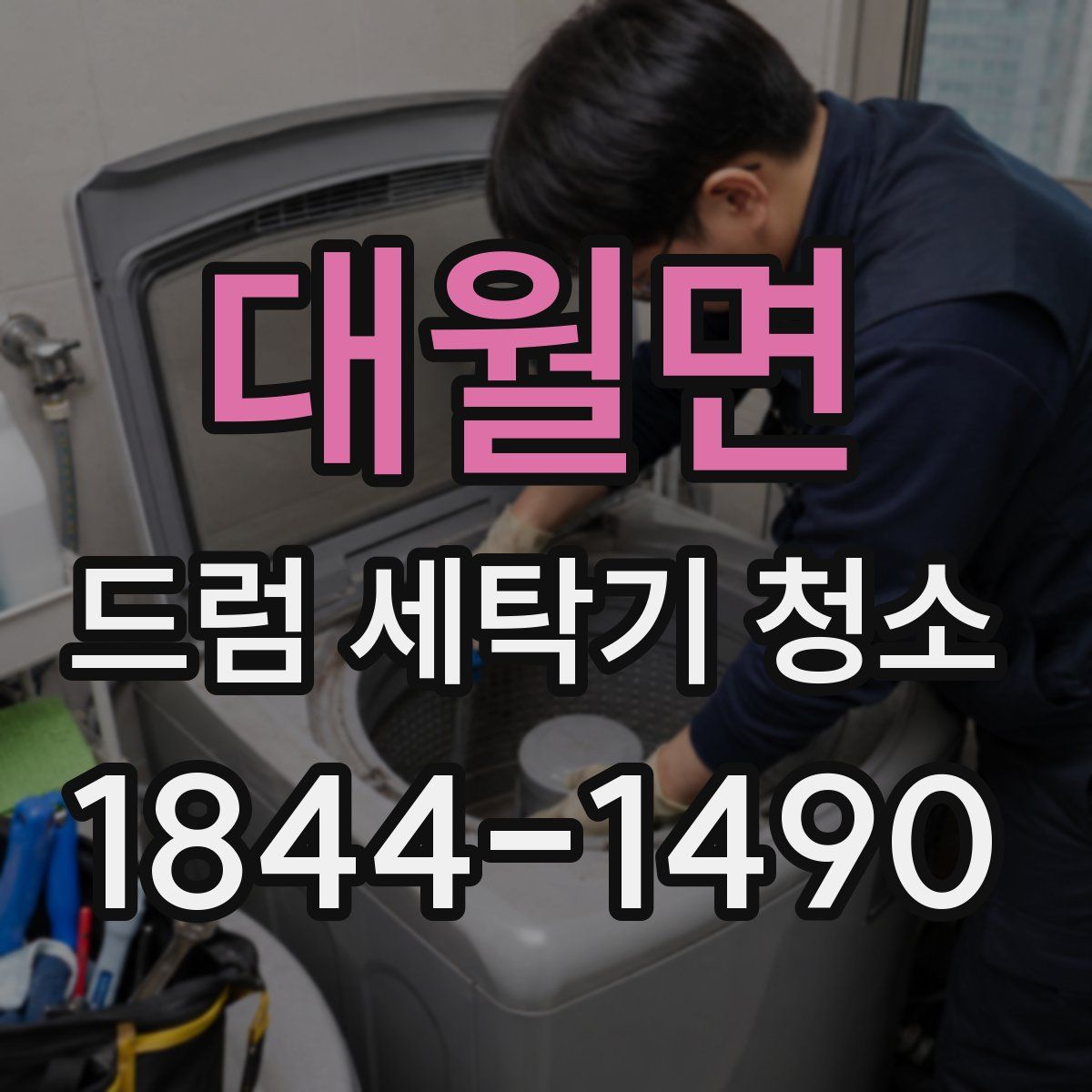 대월면 드럼 세탁기 청소