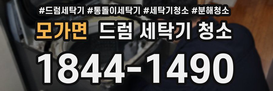 모가면 드럼 세탁기 청소