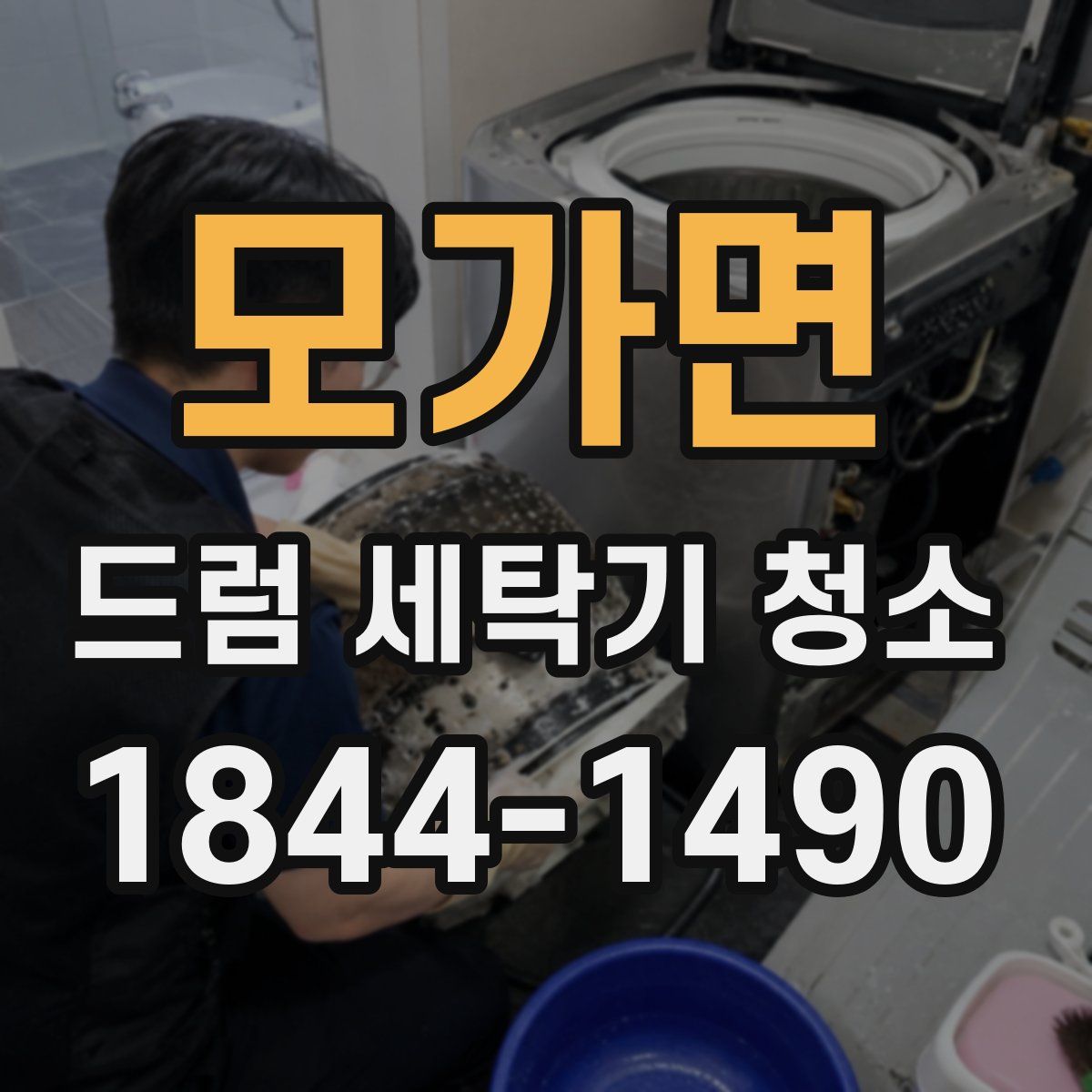 모가면 드럼 세탁기 청소