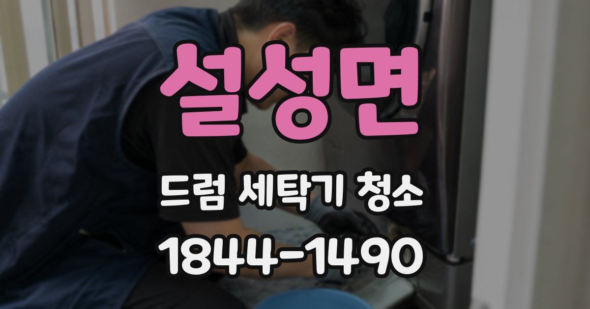 설성면 드럼 세탁기 청소