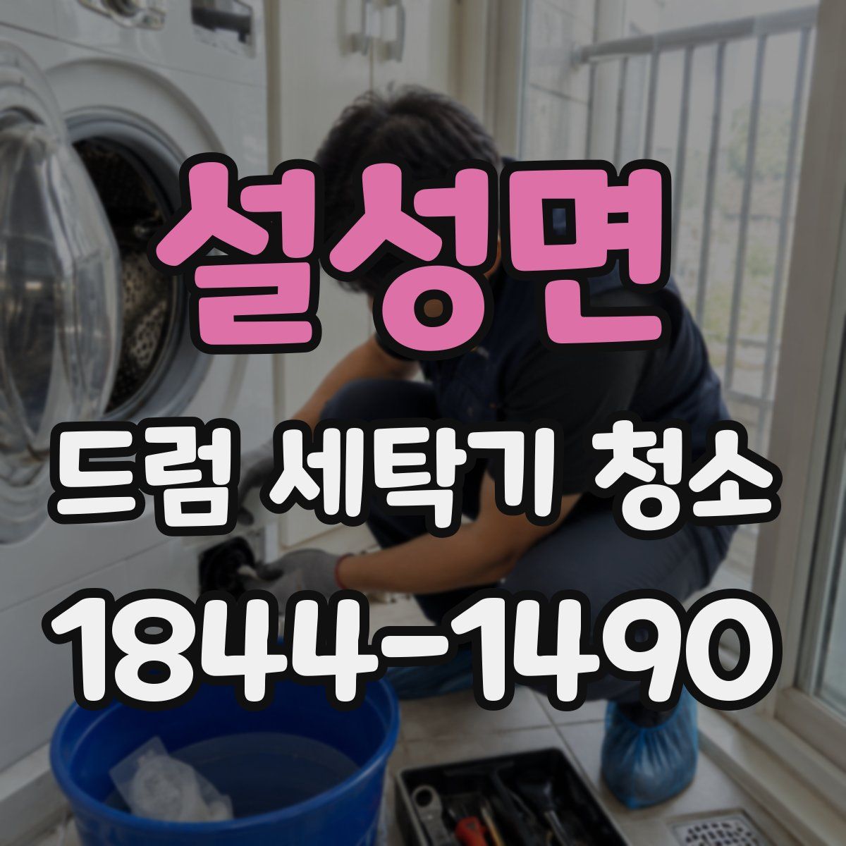 설성면 드럼 세탁기 청소