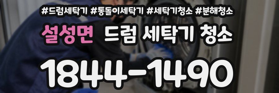 설성면 드럼 세탁기 청소