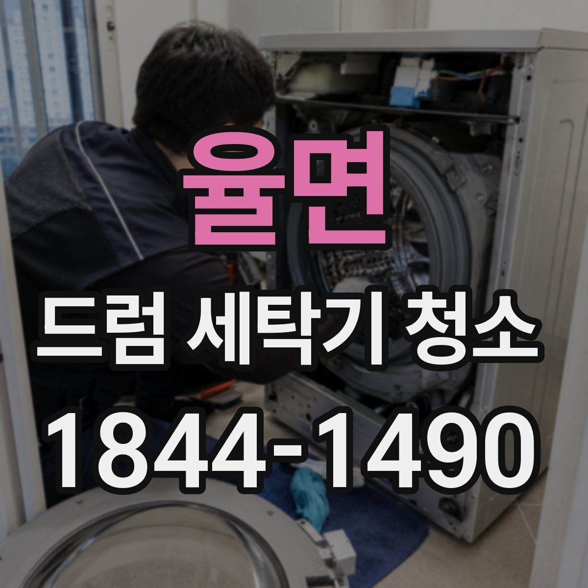 율면 드럼 세탁기 청소