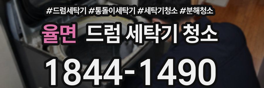 율면 드럼 세탁기 청소
