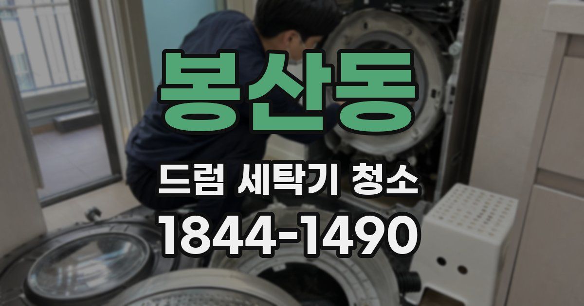 봉산동 드럼 세탁기 청소