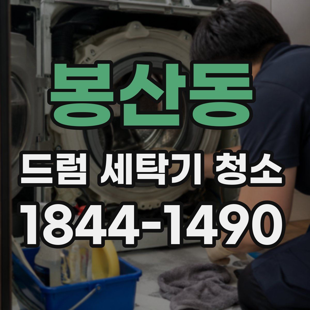 봉산동 드럼 세탁기 청소