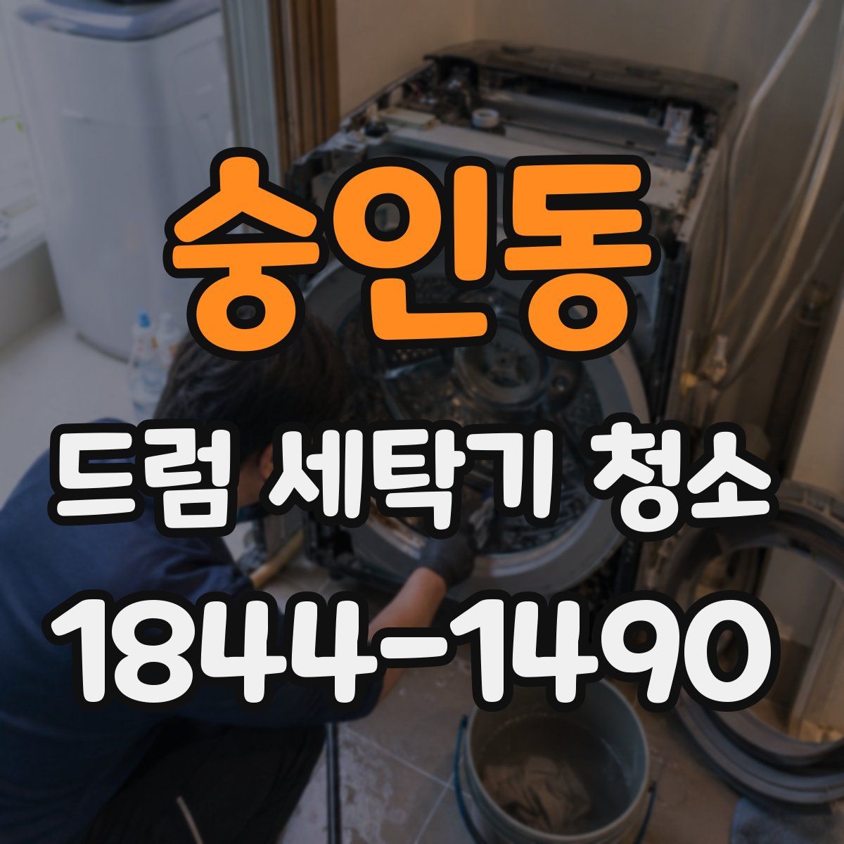 숭인동 드럼 세탁기 청소