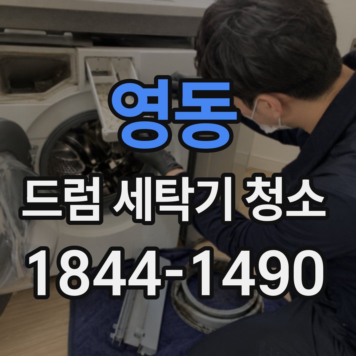 영동 드럼 세탁기 청소
