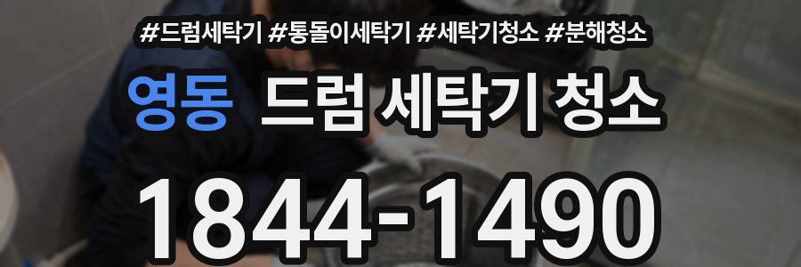 영동 드럼 세탁기 청소