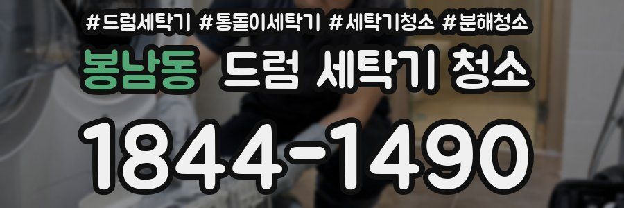 봉남동 드럼 세탁기 청소