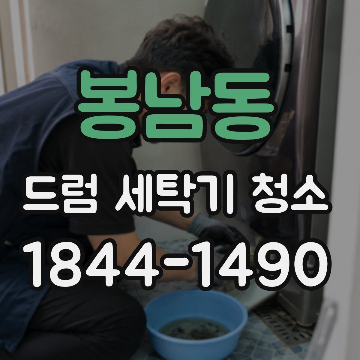 봉남동 드럼 세탁기 청소