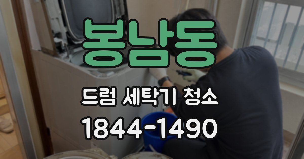 봉남동 드럼 세탁기 청소