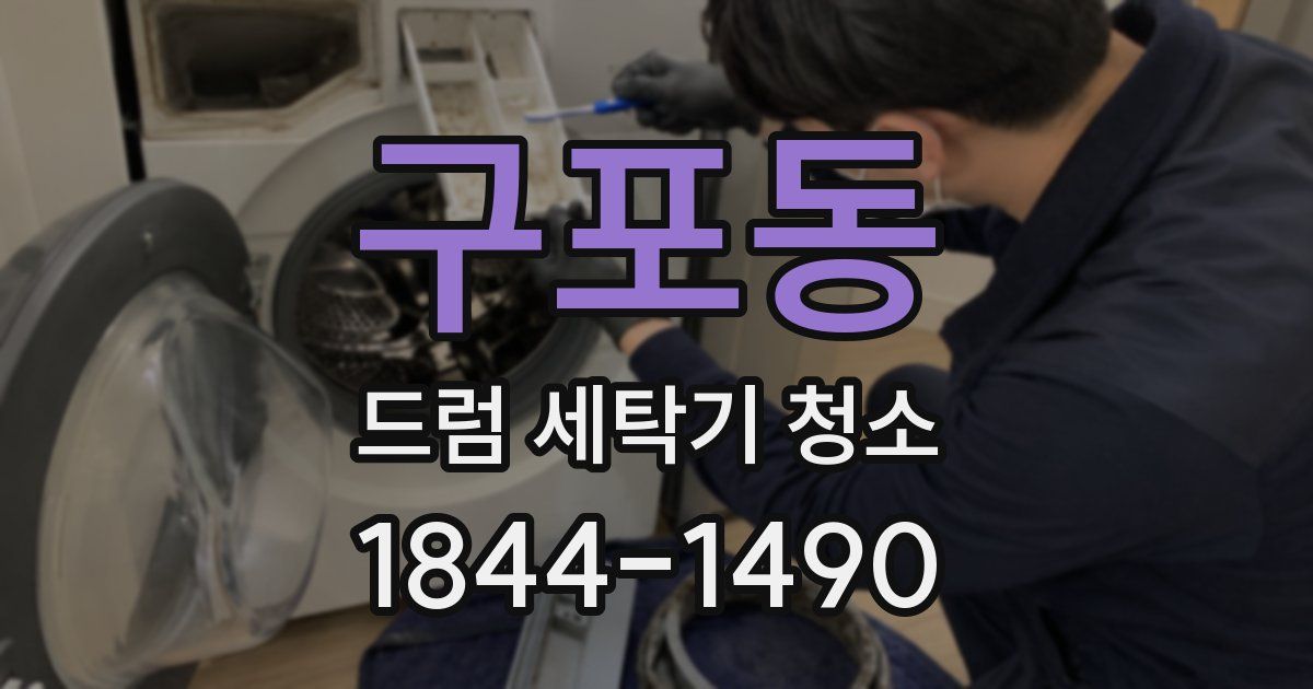구포동 드럼 세탁기 청소