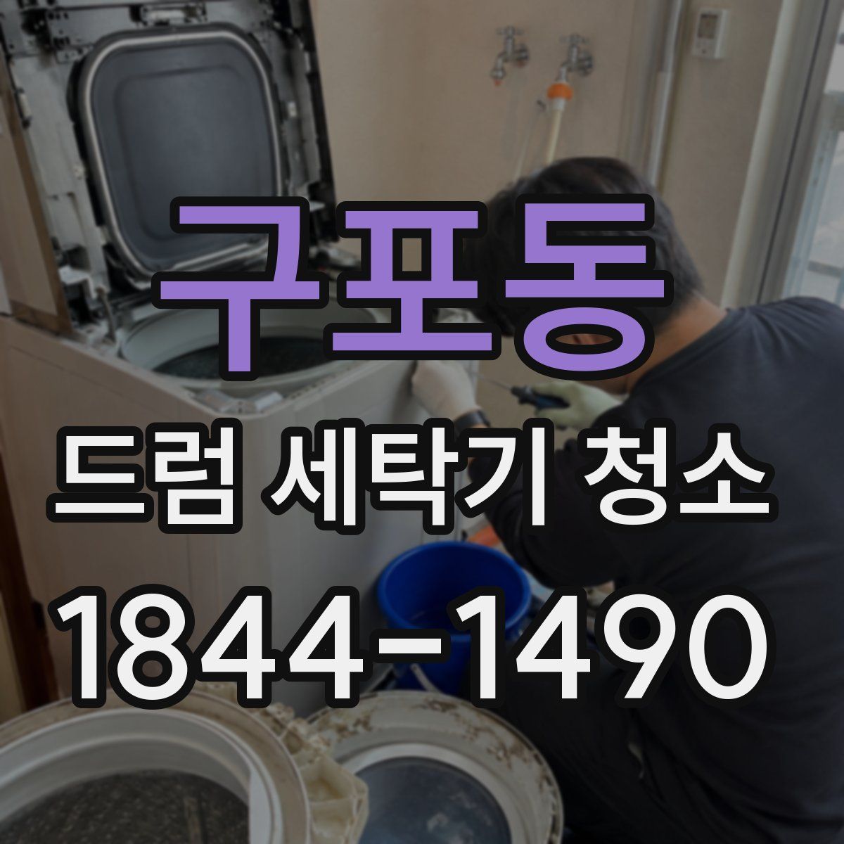 구포동 드럼 세탁기 청소