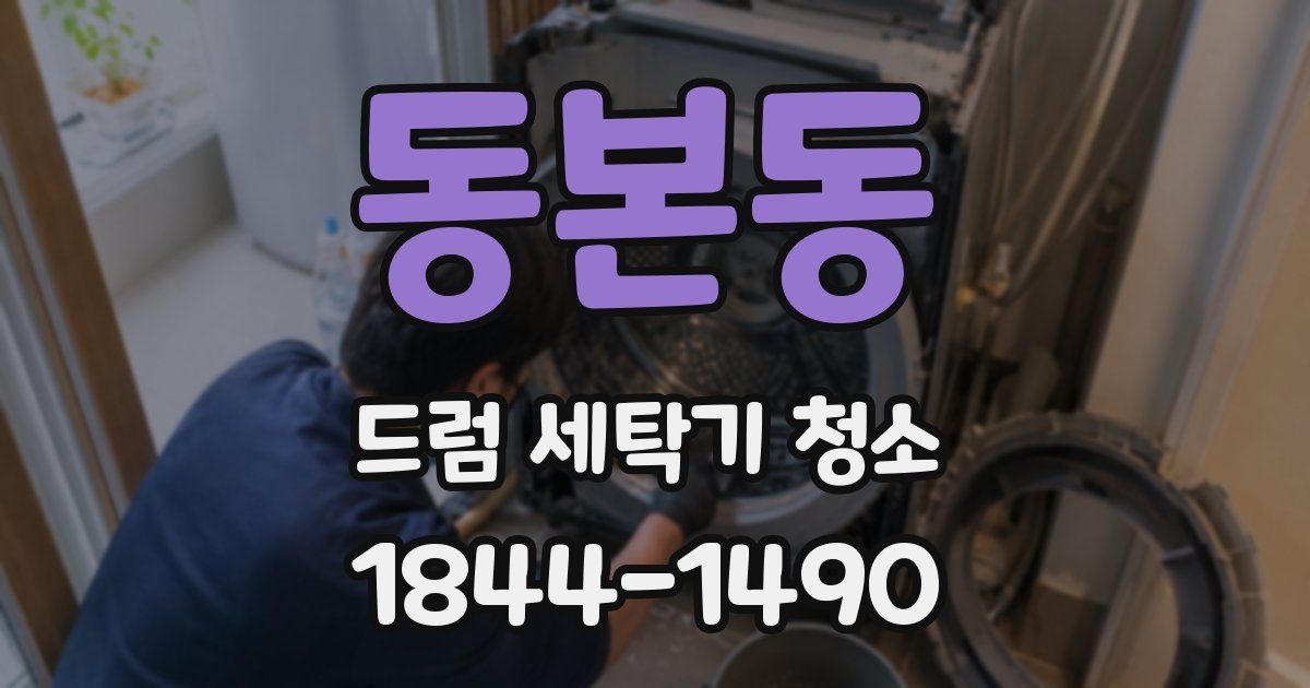 동본동 드럼 세탁기 청소