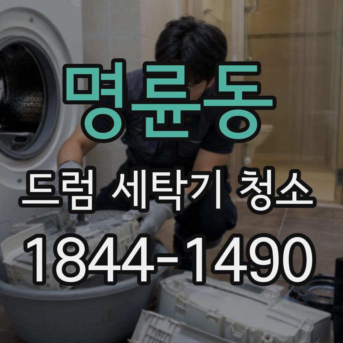 명륜동 드럼 세탁기 청소