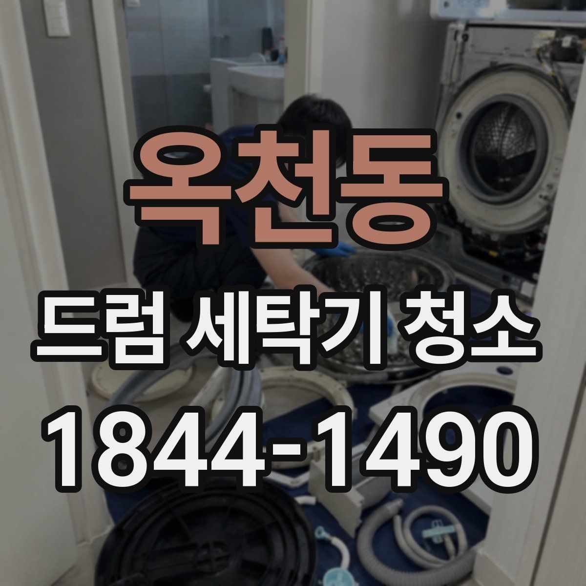 옥천동 드럼 세탁기 청소