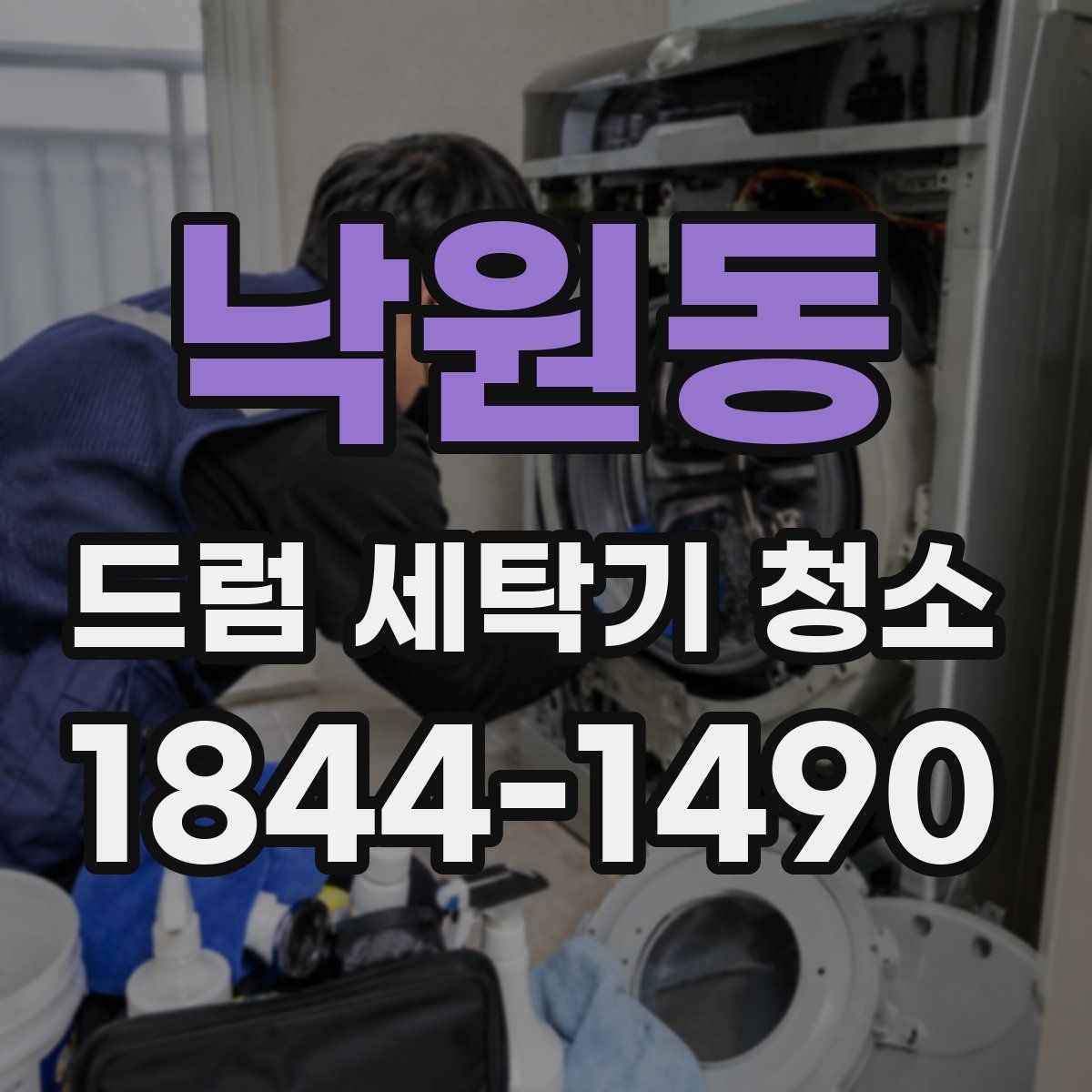 낙원동 드럼 세탁기 청소