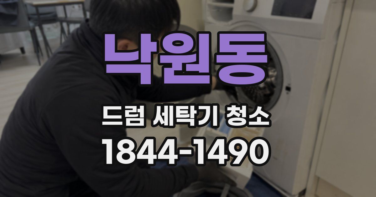 낙원동 드럼 세탁기 청소