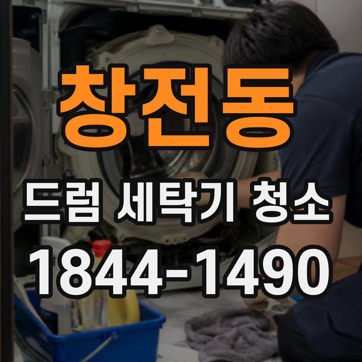 창전동 드럼 세탁기 청소