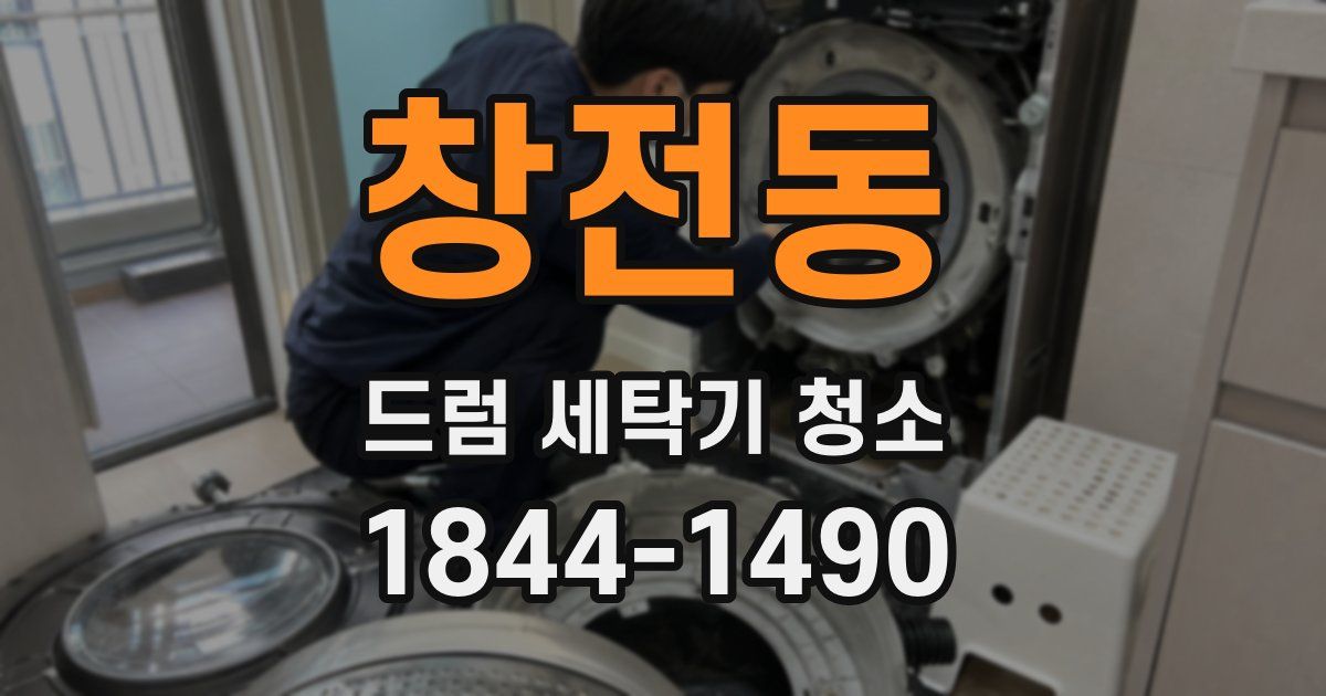 창전동 드럼 세탁기 청소