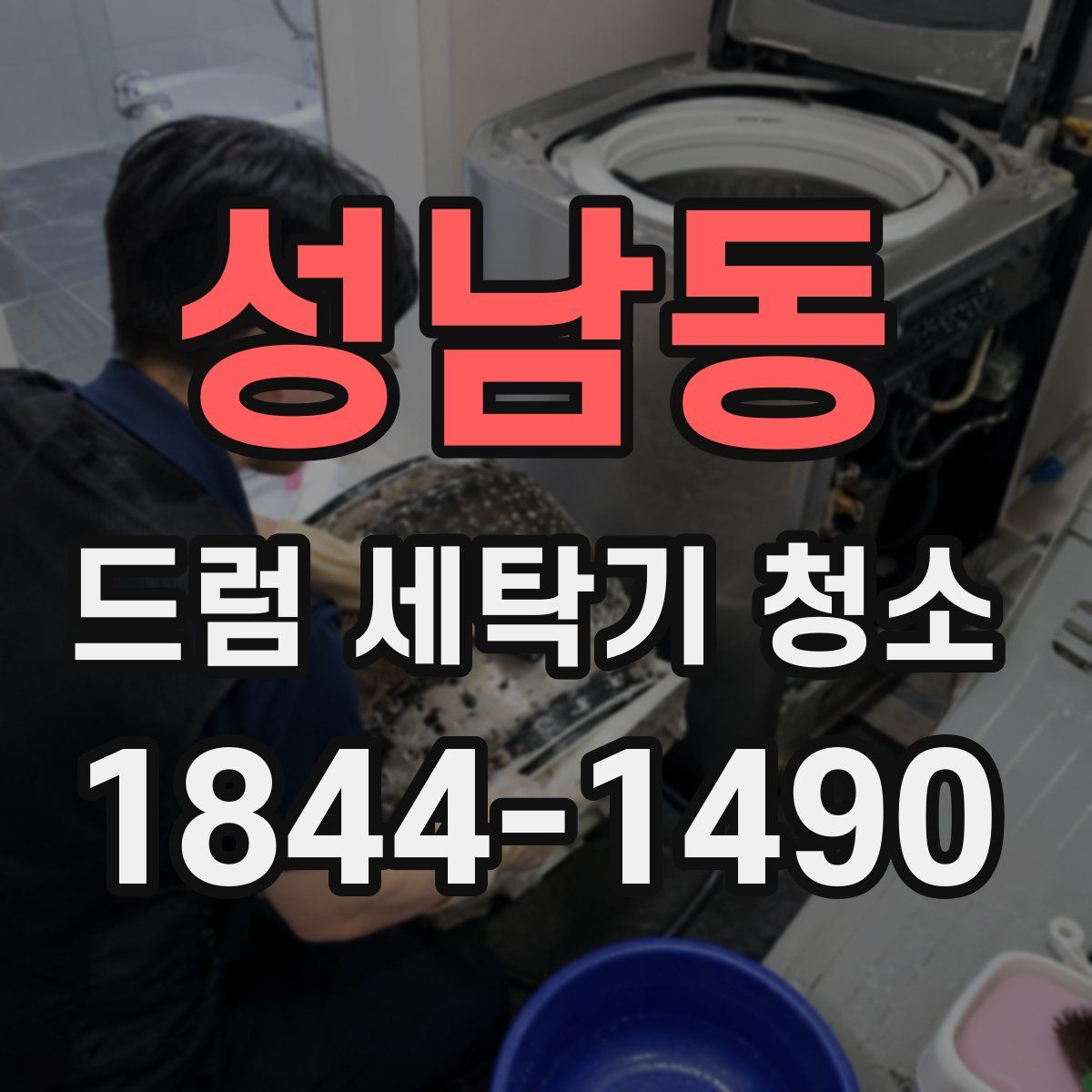 성남동 드럼 세탁기 청소
