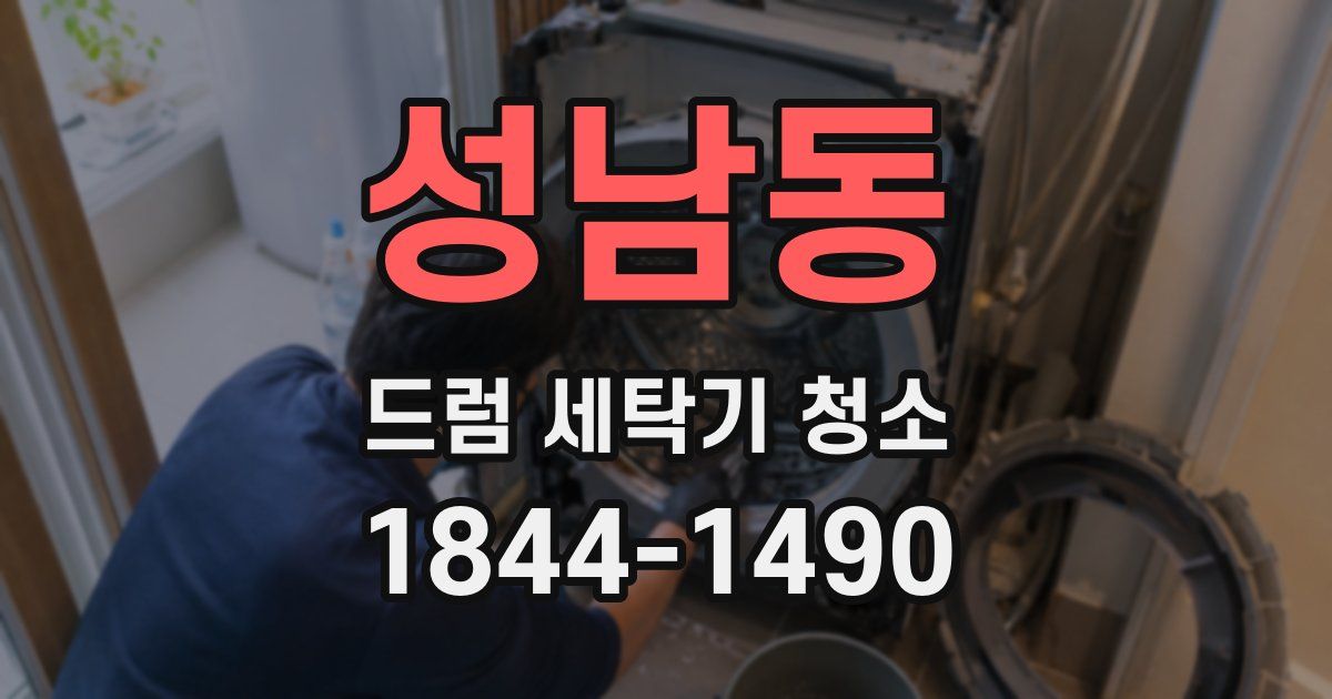 성남동 드럼 세탁기 청소
