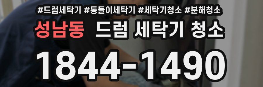 성남동 드럼 세탁기 청소