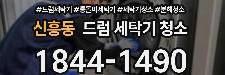 신흥동 드럼 세탁기 청소