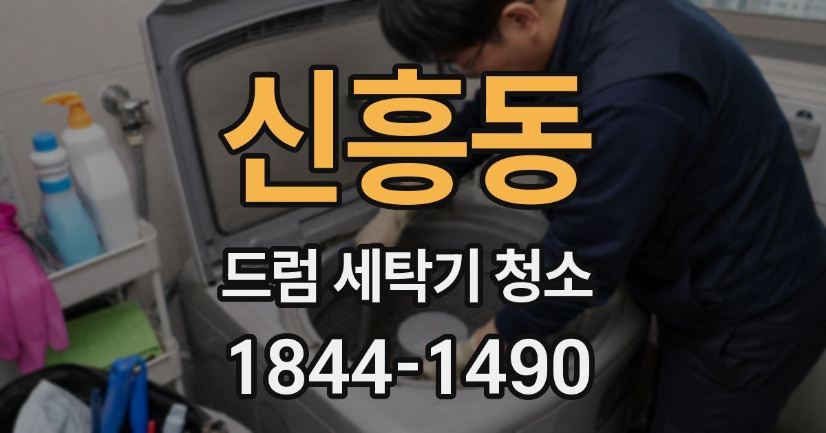신흥동 드럼 세탁기 청소
