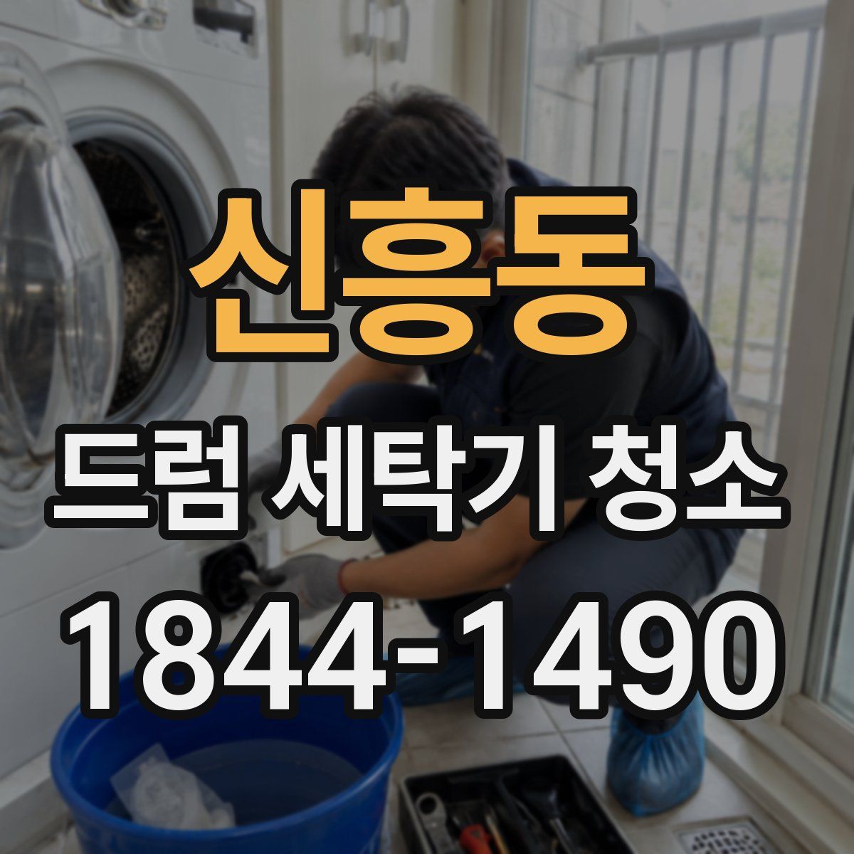신흥동 드럼 세탁기 청소