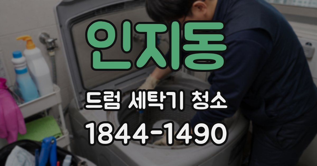 인지동 드럼 세탁기 청소