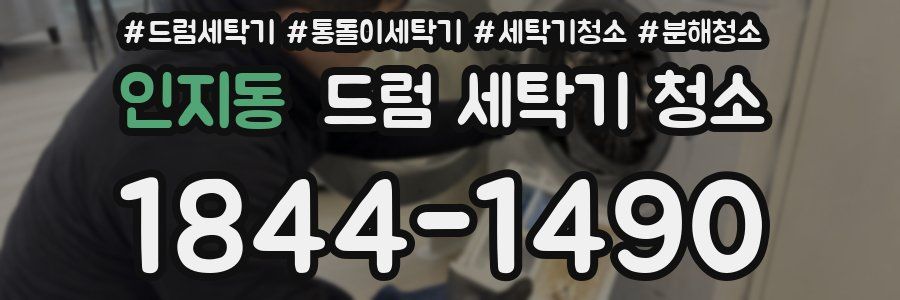 인지동 드럼 세탁기 청소
