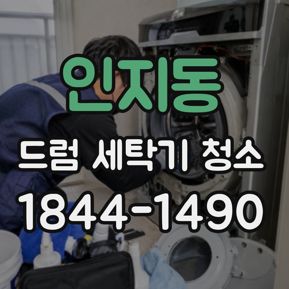 인지동 드럼 세탁기 청소