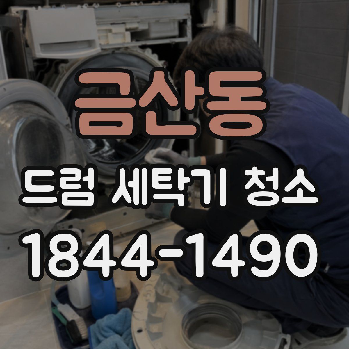 금산동 드럼 세탁기 청소
