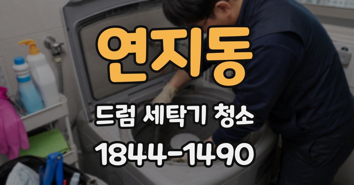 연지동 드럼 세탁기 청소