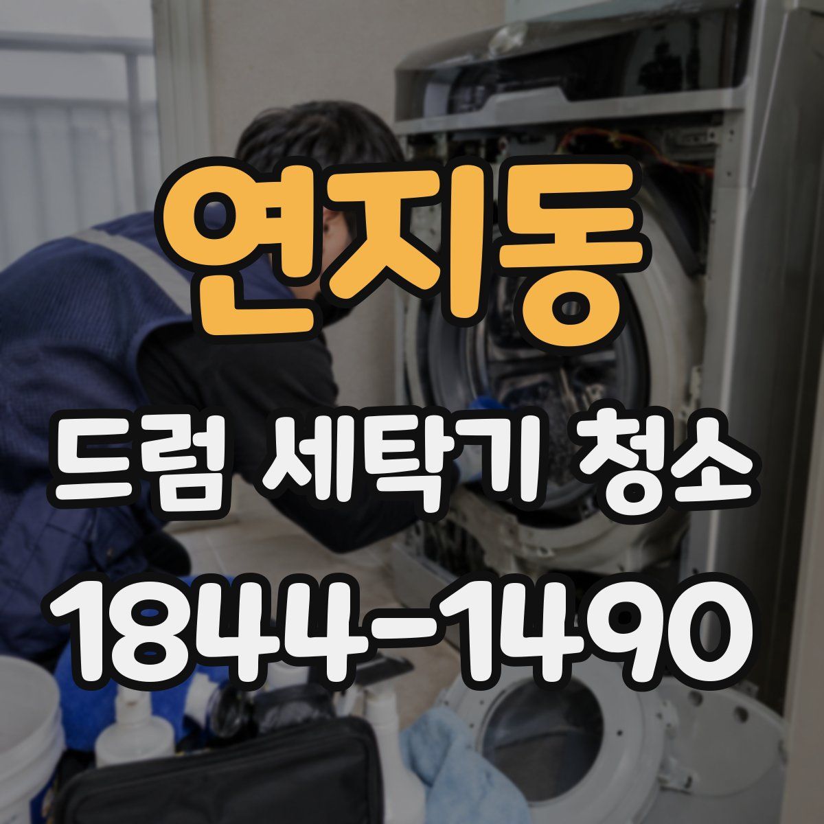 연지동 드럼 세탁기 청소