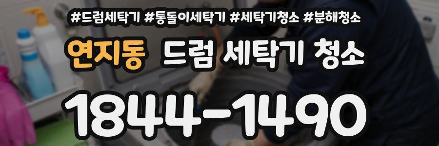 연지동 드럼 세탁기 청소